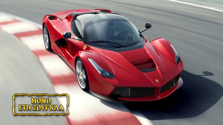 Πουλήθηκε και βρίσκεται στην Ελλάδα η μία και μοναδική Ferrari LaFerrari